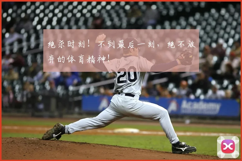 绝杀时刻!不到最后一刻,绝不放弃的体育精神!