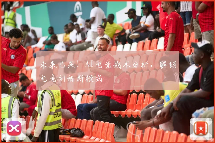 未来已来！AI电竞战术分析，解锁电竞训练新模式
