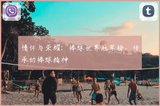 情怀与荣耀:棒球世界冠军榜,传承的棒球精神