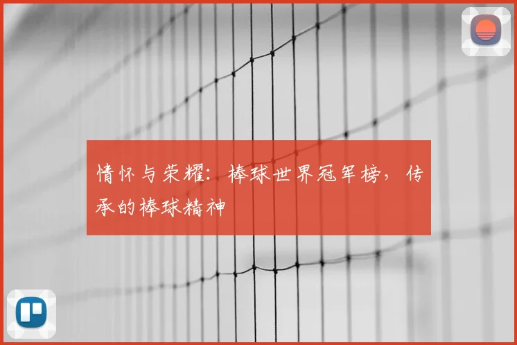 情怀与荣耀：棒球世界冠军榜，传承的棒球精神