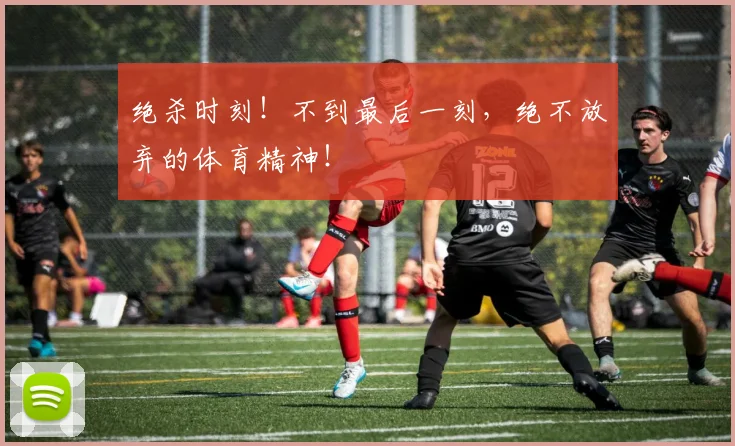 绝杀时刻!不到最后一刻,绝不放弃的体育精神!