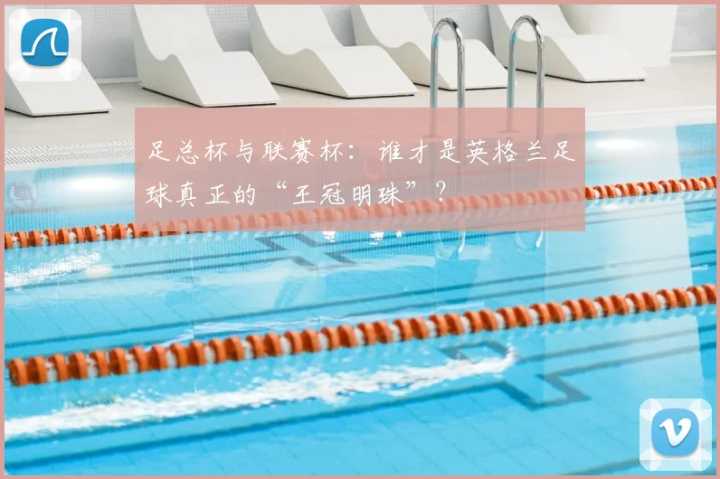 足总杯与联赛杯:谁才是英格兰足球真正的“王冠明珠”?