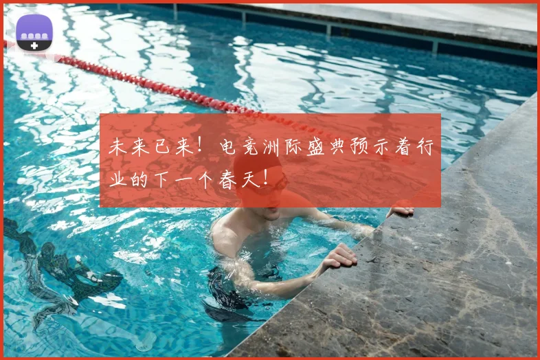 未来已来！电竞洲际盛典预示着行业的下一个春天！