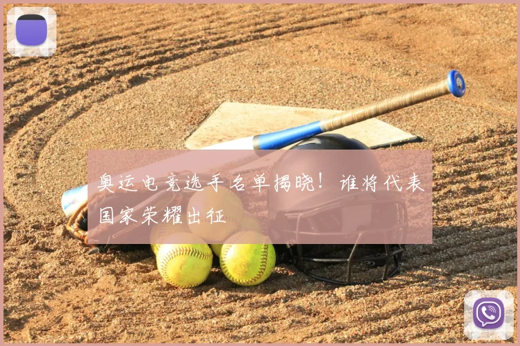 奥运电竞选手名单揭晓!谁将代表国家荣耀出征